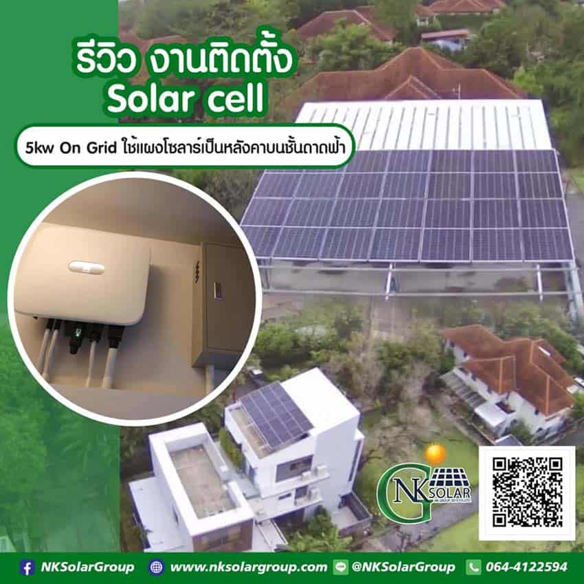 ชุดโซล่าเซลล์ 5000W ราคา พร้อมใช้งาน ระบบออนกริด รวมค่าติดตั้งและค่าดำเนินการ  - Nk Solar Group