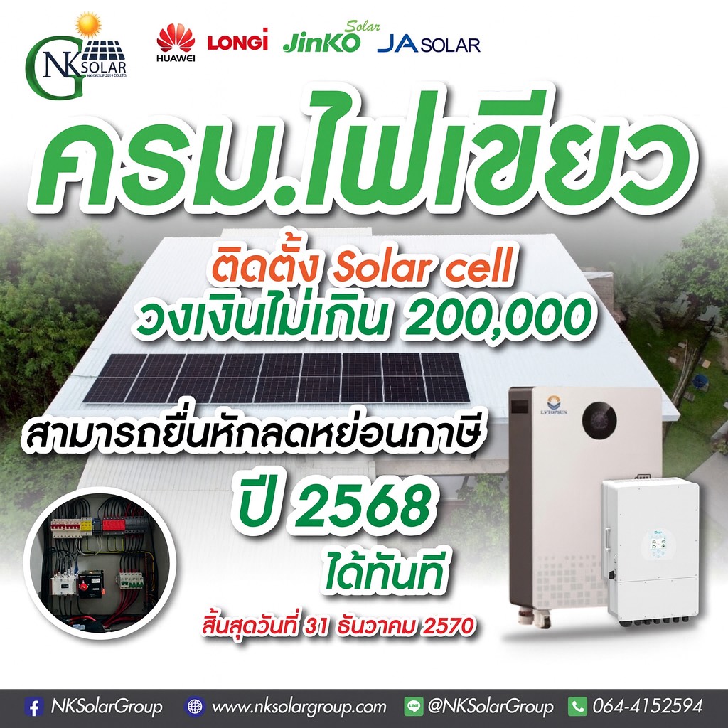 ติด Solar Cell ลดหย่อนภาษี